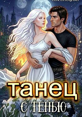 Танец с тенью