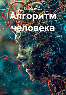 Алгоритм человека