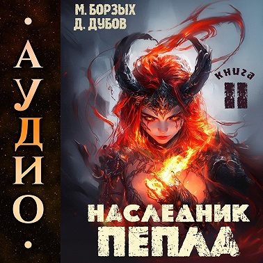 Наследник пепла. Книга II