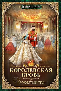 Королевская кровь. Проклятый трон