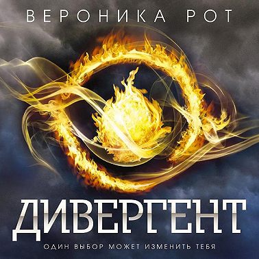 Дивергент