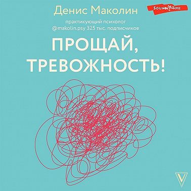 Прощай, тревожность!