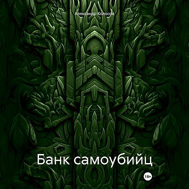 Банк самоубийц