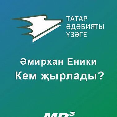Кем җырлады?