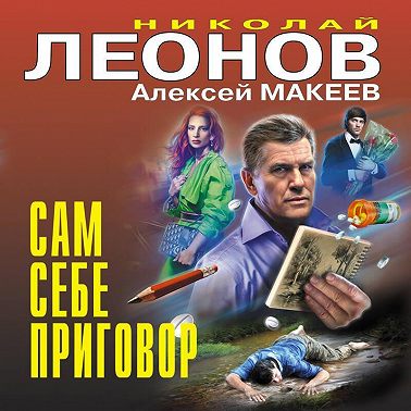 Сам себе приговор