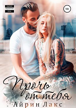 Прочь от тебя