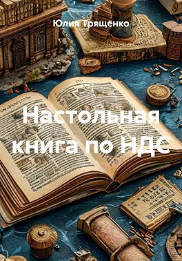 Настольная книга по НДС