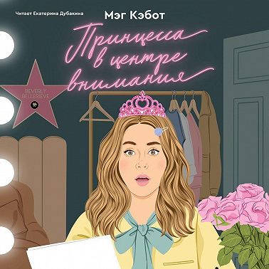 Принцесса в центре внимания