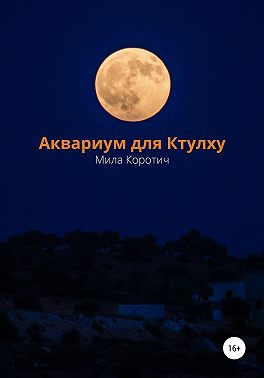 Аквариум для Ктулху
