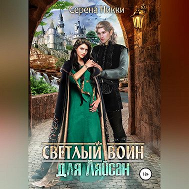 Светлый воин для Ляйсан
