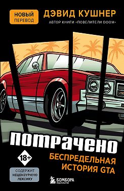Потрачено. Беспредельная история GTA
