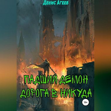 Падший демон. Дорога в никуда