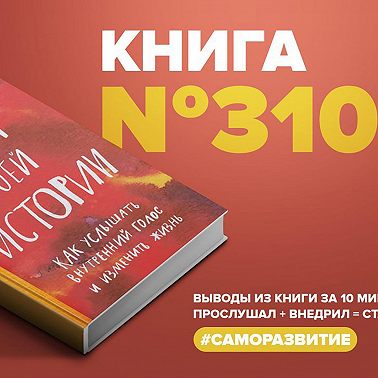 Книга #310 - Сила твоей истории. Как услышать внутренний голос и изменить жизнь.