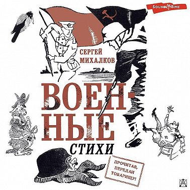 Военные стихи