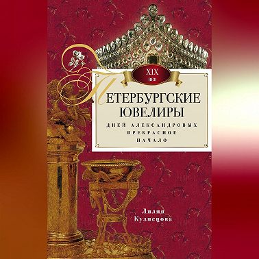 Петербургские ювелиры XIX века. Дней Александровых прекрасное начало