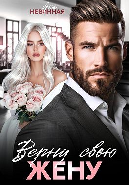 Верну свою жену