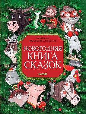 Новогодняя книга сказок