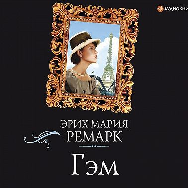 Гэм