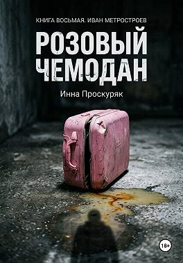 Розовый чемодан