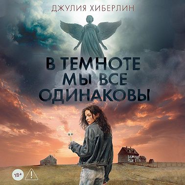 В темноте мы все одинаковы