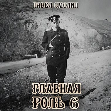 Главная роль – 6