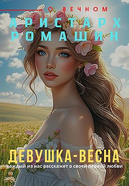 Девушка-весна