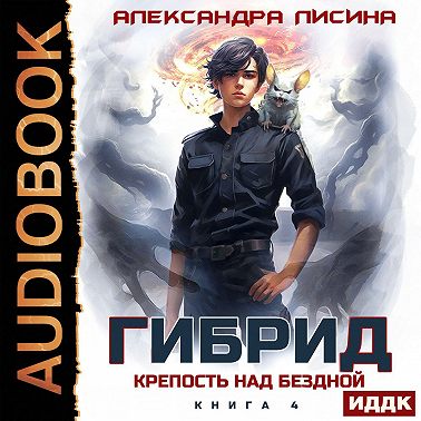 Гибрид. Книга 4. Крепость над бездной