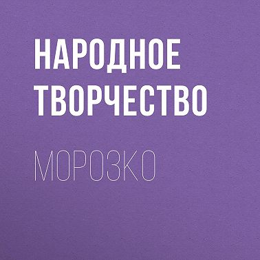 Морозко