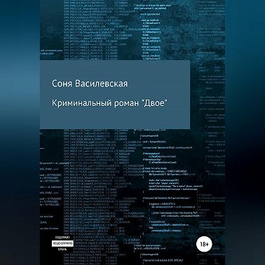 Криминальный роман "Двое"