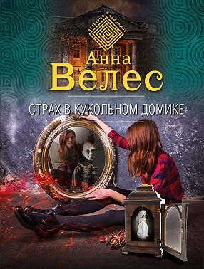 Страх в кукольном домике