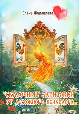 Сказочные зарисовки от духовного психолога