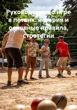 Руководство по игре в петанк: история и основные правила, стратегии