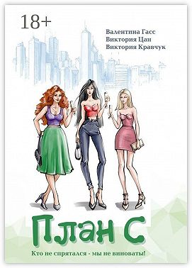 План С