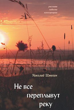 Не все переплывут реку