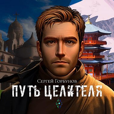 Путь целителя
