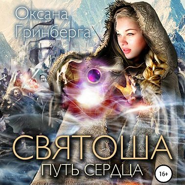 Святоша. Путь сердца