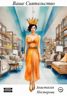 Ваше Сиятельство в Питере
