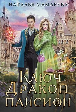 Ключ, дракон и пансион