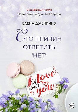 Сто причин ответить «нет»