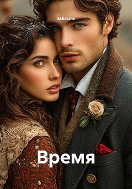 Время