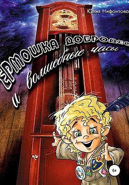 Ермошка Добродей и волшебные часы