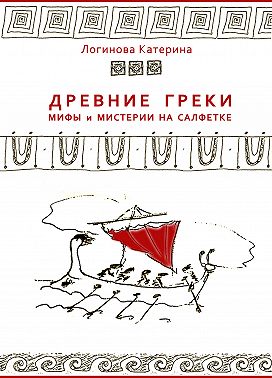 Древние греки. Мифы и мистерии на салфетке