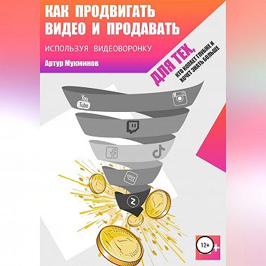 Как продвигать видео и продавать, используя видеоворонку