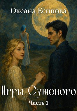 Игры Сушеного. Часть 1