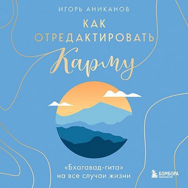 Как отредактировать карму. «Бхагавад-Гита» на все случаи жизни
