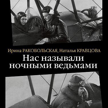 Нас называли ночными ведьмами