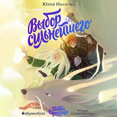 Тайны Чароводья. Книга 5. Выбор сильнейшего