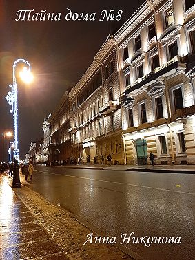 Тайна дома №8