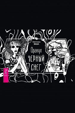 Оракул «Черный снег»