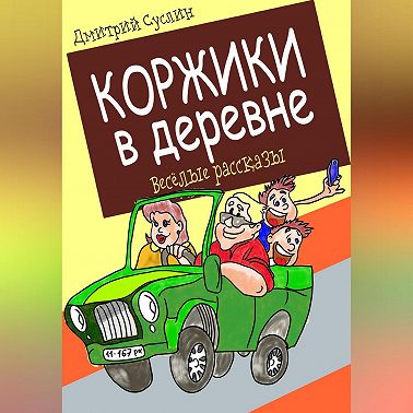 Коржики в деревне
